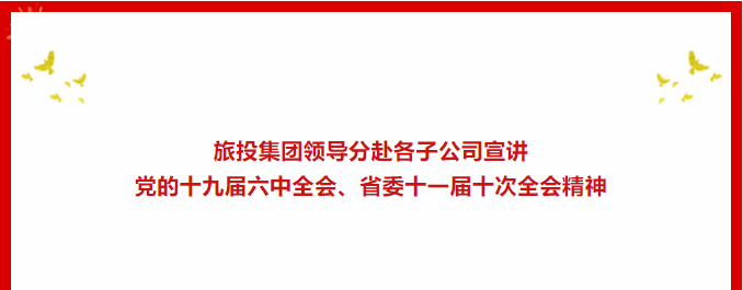 学习贯彻 | ??南宫NG集团向导分赴各子公司宣讲党的十九届六中全会、省委十一届十次全会精神