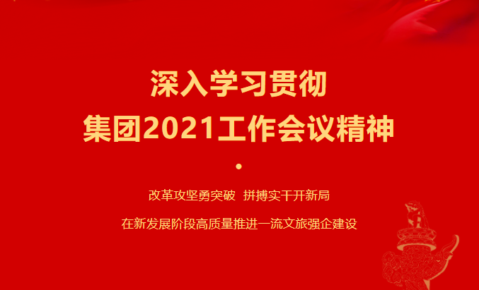 南宫NG要闻 | 集团各子公司深入学习贯彻集团2021事情聚会精神