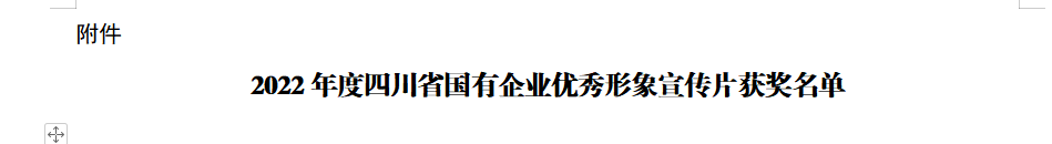 四川省南宫NG集团获2022年度四川省国有企业优异形象宣传片三等奖