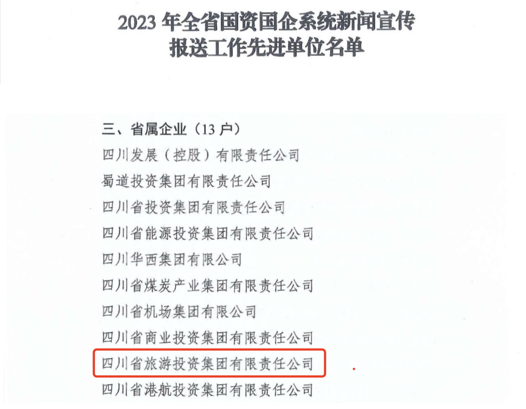 省南宫NG集团获评2023年全省国资国企系统新闻宣传报送事情先进单位