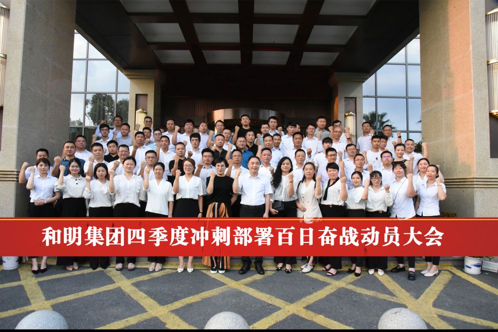 《国际浩博vinbet集团四序度冲刺安排百日奋战发动大会》胜利终结