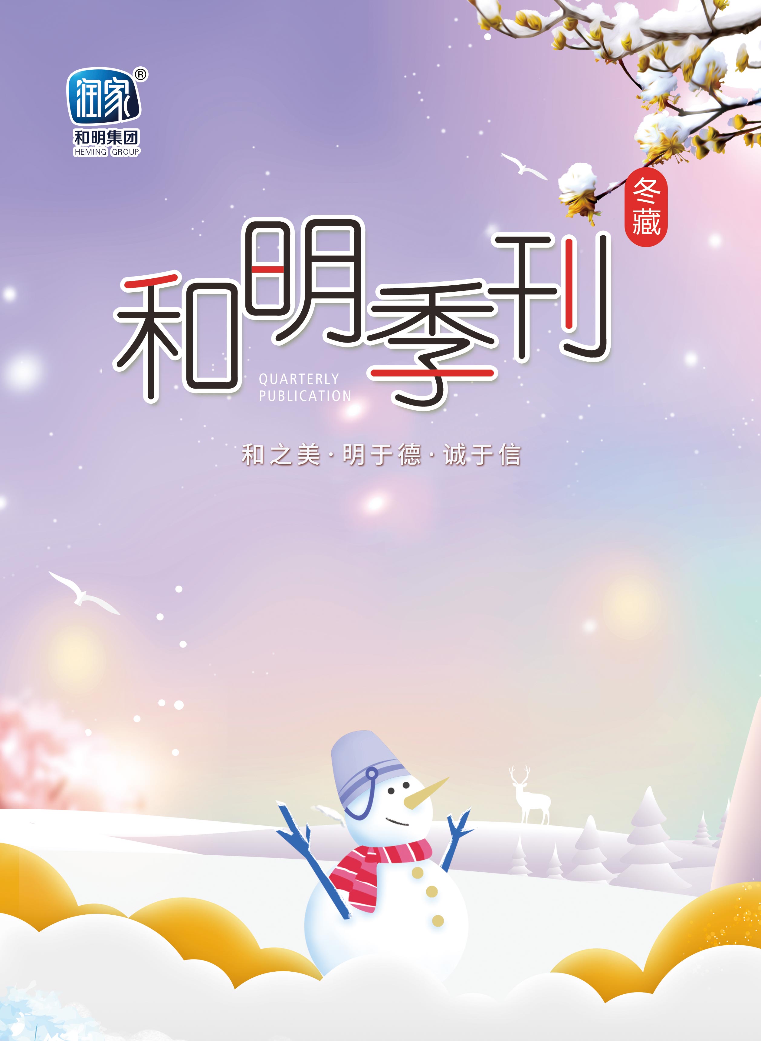 国际浩博vinbet集团2020冬刊